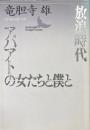 放浪時代　アパアトの女たちと僕と ＜講談社文芸文庫＞