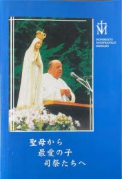 聖母から司祭へ　全18版