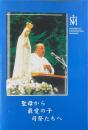 聖母から司祭へ　全18版