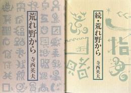 荒れ野から 正続2冊