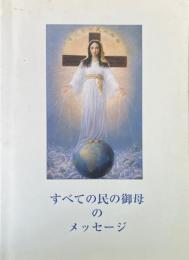 すべての民の御母のメッセージ