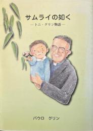 サムライの如く : トニ・グリン物語