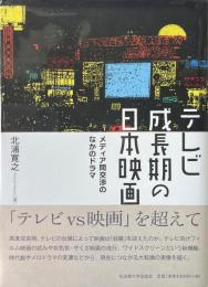 テレビ成長期の日本映画 : メディア間交渉のなかのドラマ