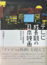 テレビ成長期の日本映画 : メディア間交渉のなかのドラマ