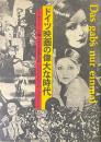 ドイツ映画の偉大な時代 : ただひとたびの