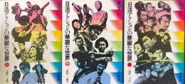 日活アクションの華麗な世界 上中下3冊