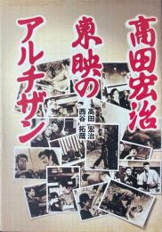 高田宏治　東映のアルチザン