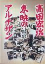 高田宏治　東映のアルチザン