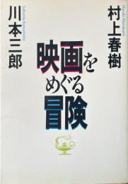 映画をめぐる冒険