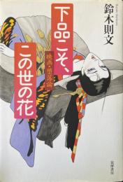下品こそ、この世の花　映画・堕落論