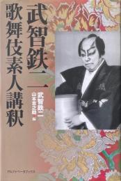 武智鉄二　歌舞伎素人講釈