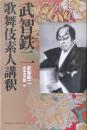 武智鉄二　歌舞伎素人講釈