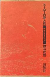 ヒーローの夢と死 : 映画的快楽の行方