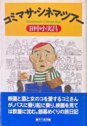 コミマサ・シネマ・ツアー