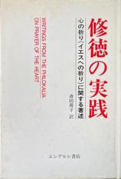 修徳の実践 : 心の祈り(イエスへの祈り)に関する著述 ＜ヘーシベック文庫＞
