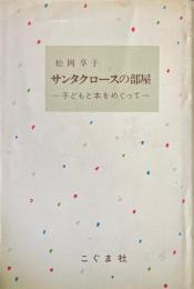 サンタクロースの部屋 : 子どもと本をめぐって