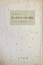 サンタクロースの部屋 : 子どもと本をめぐって