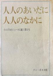 人人のあいだに人人のなかに : イエズスのシャールに続く者たち