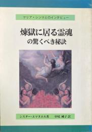 煉獄に居る霊魂の驚くべき秘訣 : マリア・シンマとのインタビュー