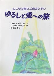 ゆるしと愛への旅　心に受け継いだ傷のいやし
