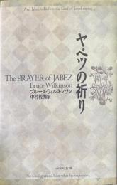 ヤベツの祈り