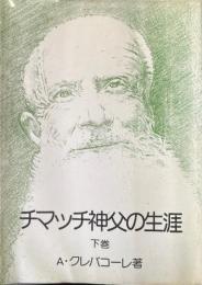 チマッチ神父の生涯 下巻
