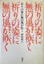祈りの姿に無の風が吹く