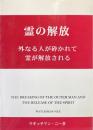 霊の解放　外なる人が砕かれて霊が解放される