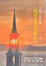 私はイエズスの証し人
