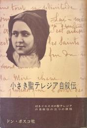 小さき聖テレジア自叙伝 : 幼きイエズスの聖テレジアの自叙伝の三つの原稿