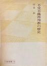 不受不施派殉教の歴史 ＜大蔵選書 19＞