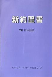 新約聖書　ＴＲ日本語訳