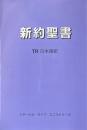 新約聖書　ＴＲ日本語訳