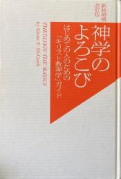神学のよろこび : はじめての人のための「キリスト教神学」ガイド 新装増補改訂版