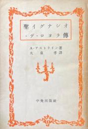 聖イグナシオ・デ・ロヨラ伝