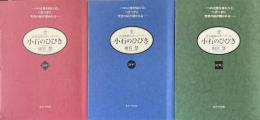 小石のひびき　主日福音のキーワード　A年、B年、C年　3冊