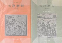 天路歴程 正篇　続篇 2冊