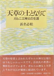 天草の土となりて : ガルニエ神父の生涯