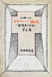 人物による日本カトリック教会史 : 聖職者および信徒75名伝
