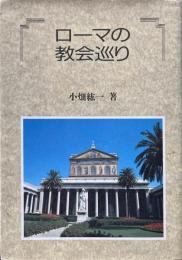 ローマの教会巡り