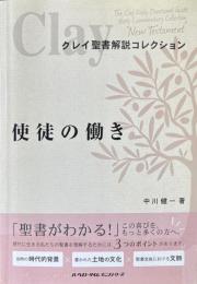 クレイ聖書解説コレクション　使徒の働き
