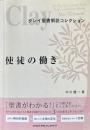 クレイ聖書解説コレクション　使徒の働き