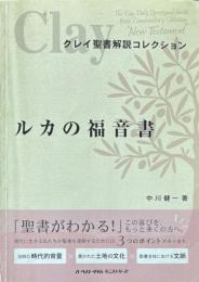 クレイ聖書解説コレクション　ルカの福音書