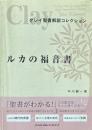 クレイ聖書解説コレクション　ルカの福音書