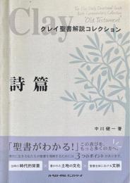 クレイ聖書解説コレクション　詩篇
