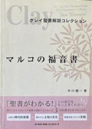 クレイ聖書解説コレクション　マルコの福音書