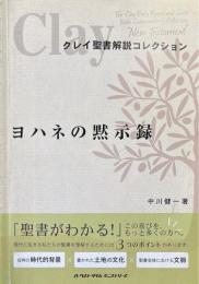 クレイ聖書解説コレクション　ヨハネの黙示録
