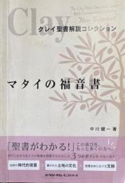 クレイ聖書解説コレクション　マタイの福音書