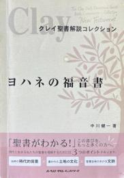 クレイ聖書解説コレクション　ヨハネの福音書