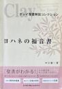 クレイ聖書解説コレクション　ヨハネの福音書